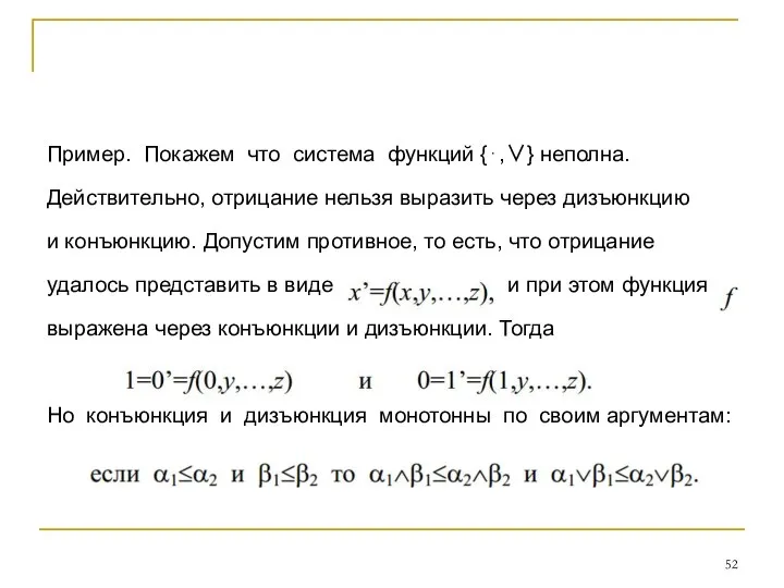 Пример. Покажем что система функций {⋅,∨} неполна. Действительно, отрицание нельзя выразить