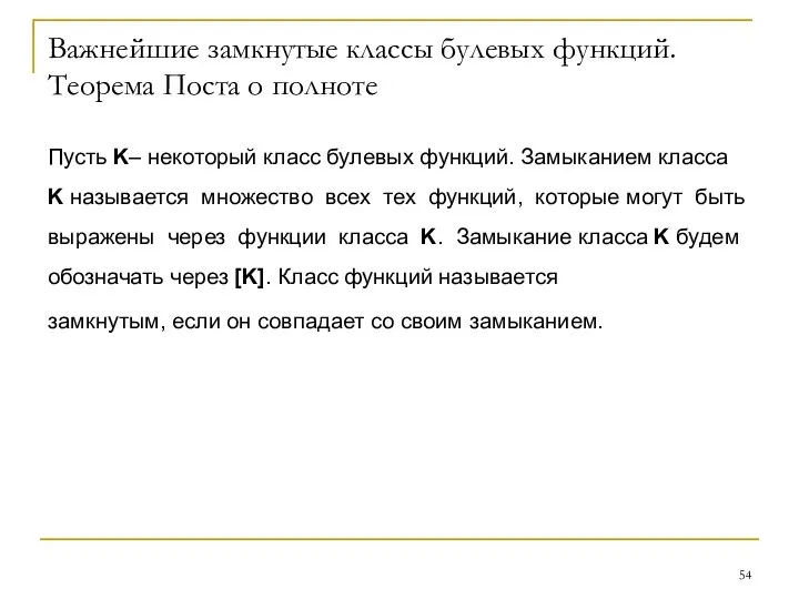 Важнейшие замкнутые классы булевых функций. Теорема Поста о полноте Пусть K–