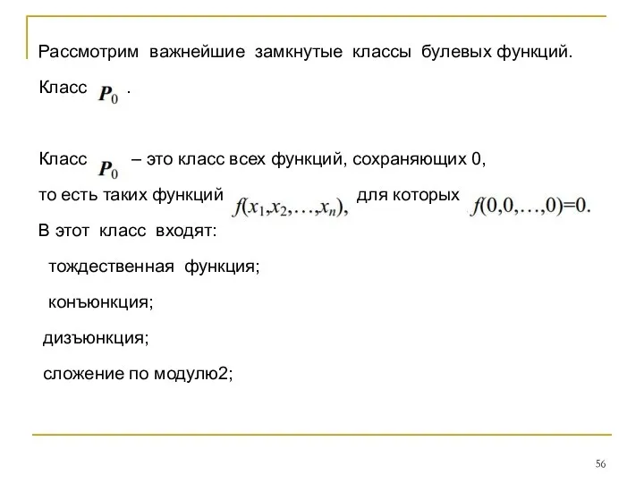 Рассмотрим важнейшие замкнутые классы булевых функций. Класс . Класс – это