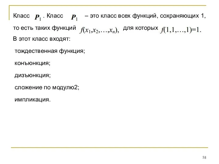 Класс . Класс – это класс всех функций, сохраняющих 1, то