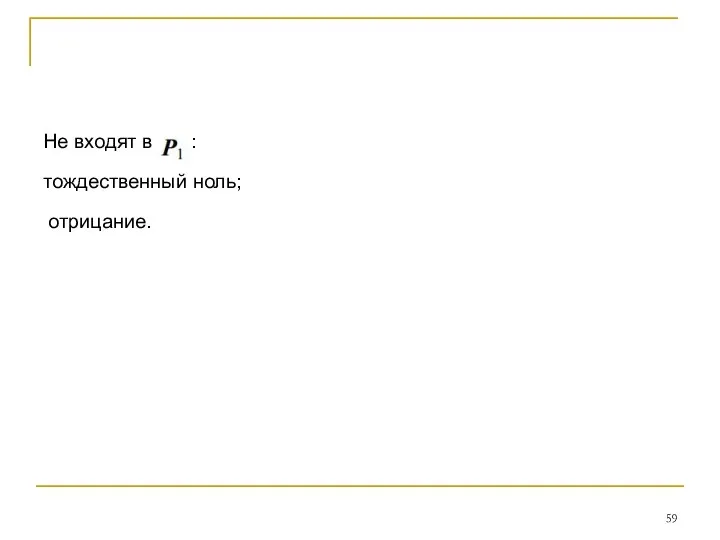 Не входят в : тождественный ноль; отрицание.