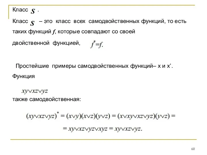 Класс . Класс – это класс всех самодвойственных функций, то есть