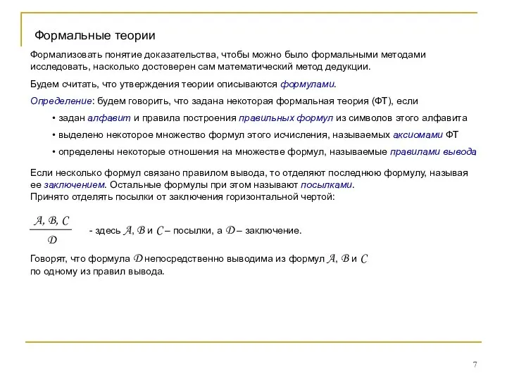 Формальные теории Формализовать понятие доказательства, чтобы можно было формальными методами исследовать,