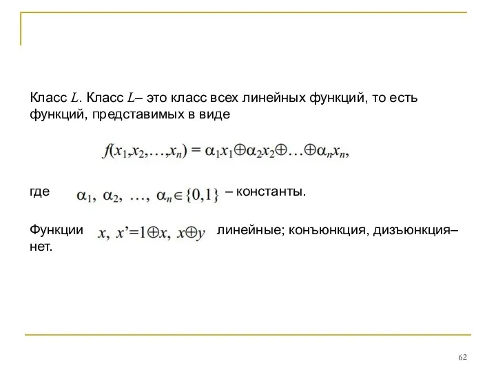 Класс L. Класс L– это класс всех линейных функций, то есть