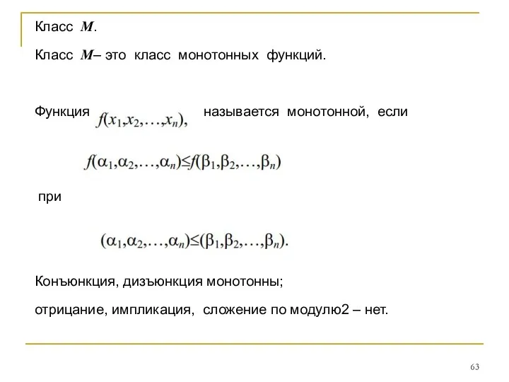 Класс M. Класс M– это класс монотонных функций. Функция называется монотонной,