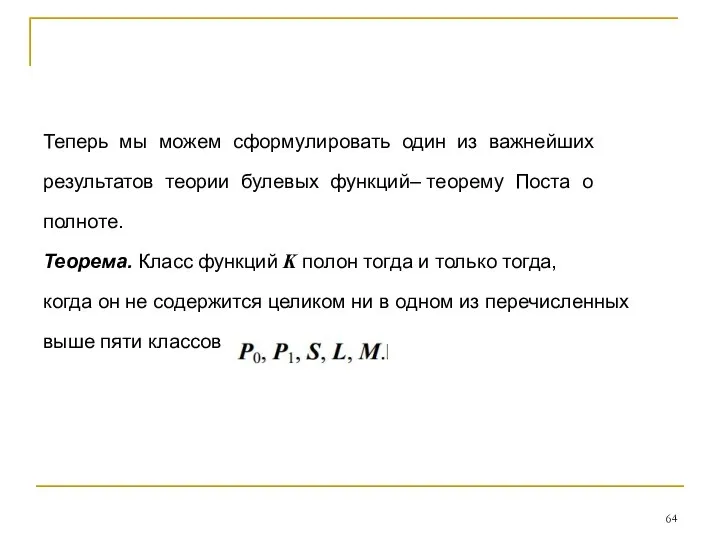 Теперь мы можем сформулировать один из важнейших результатов теории булевых функций–