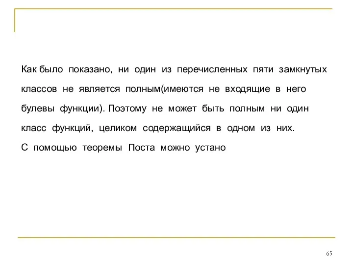 Как было показано, ни один из перечисленных пяти замкнутых классов не