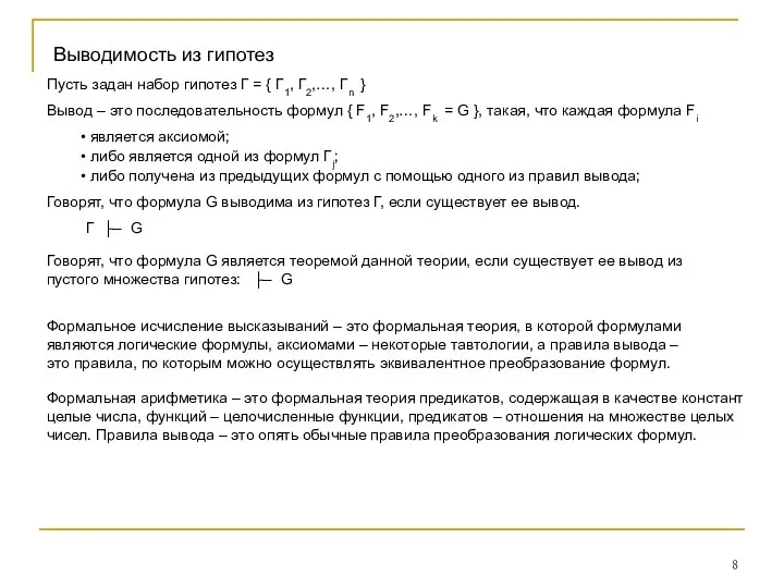 Выводимость из гипотез Пусть задан набор гипотез Г = { Г1,