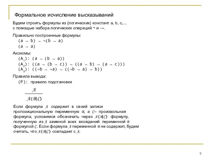 Формальное исчисление высказываний Будем строить формулы из (логических) констант a, b,