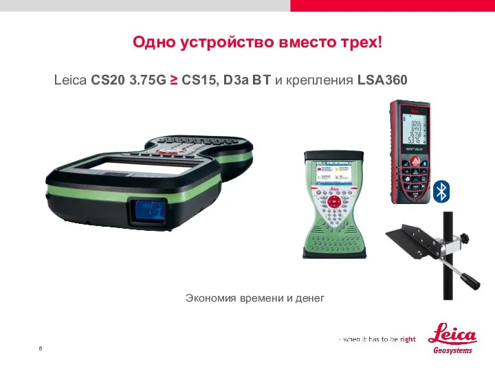 Одно устройство вместо трех! Leica CS20 3.75G ≥ СS15, D3а BT