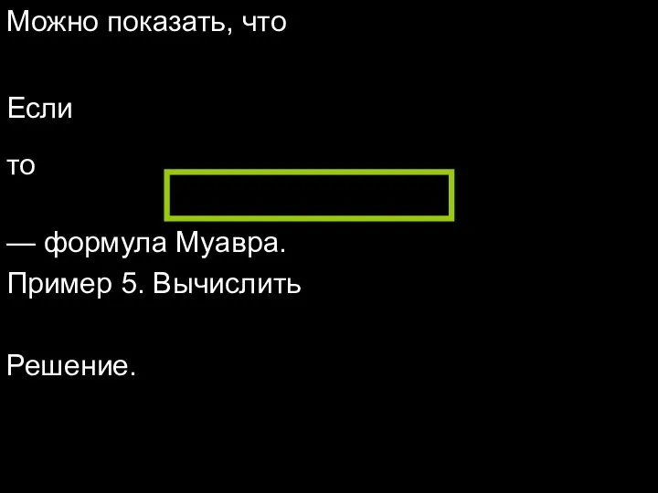 Можно показать, что Если то — формула Муавра. Пример 5. Вычислить Решение.