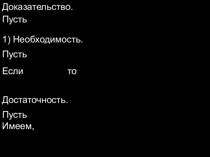 Доказательство. Пусть 1) Необходимость. Если то т.е. Пусть Докажем, что Достаточность. Пусть Докажем, что Имеем,