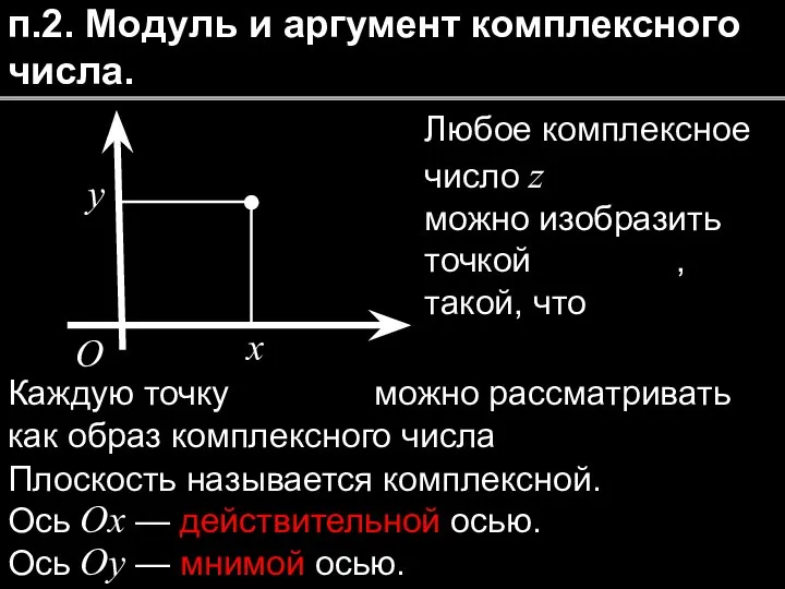 x y O п.2. Модуль и аргумент комплексного числа. Любое комплексное