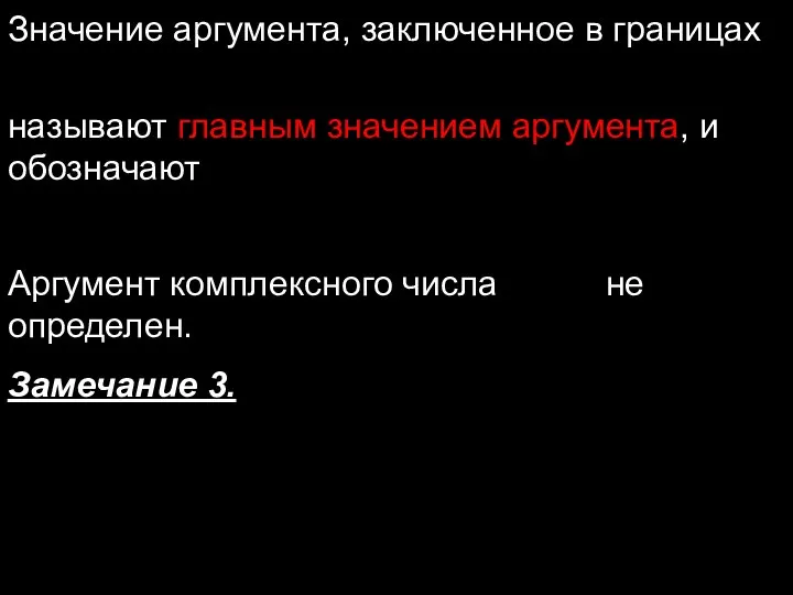 Значение аргумента, заключенное в границах называют главным значением аргумента, и обозначают