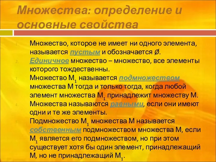 Множество, которое не имеет ни одного элемента, называется пустым и обозначается