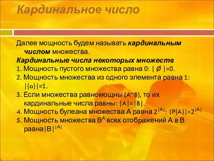 Кардинальное число Далее мощность будем называть кардинальным числом множества. Кардинальные числа