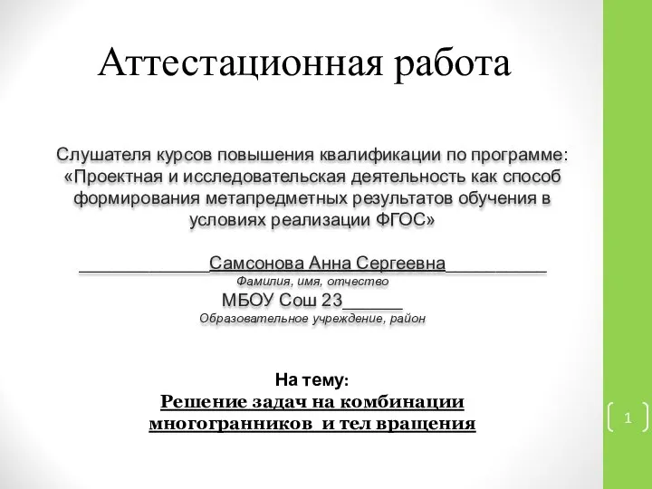 Аттестационная работа. Решение задач на комбинации многогранников и тел вращения