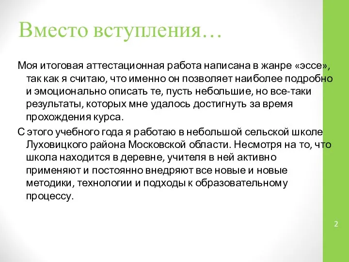 Вместо вступления… Моя итоговая аттестационная работа написана в жанре «эссе», так