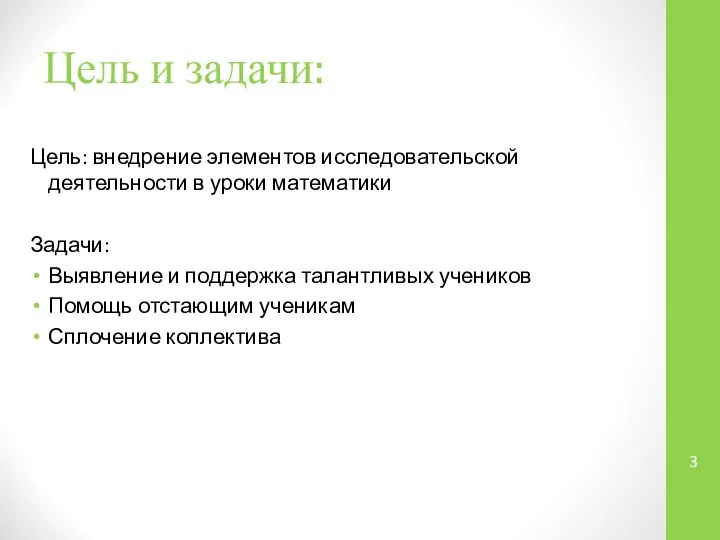 Цель и задачи: Цель: внедрение элементов исследовательской деятельности в уроки математики