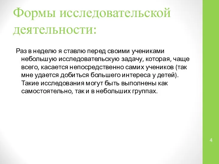 Формы исследовательской деятельности: Раз в неделю я ставлю перед своими учениками