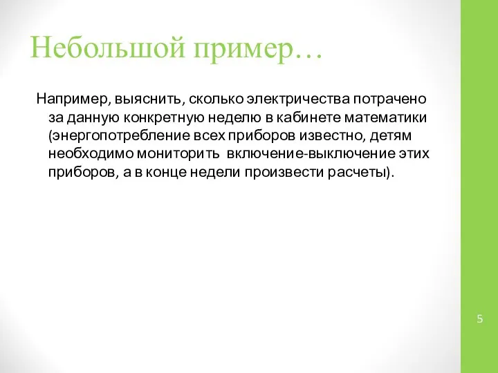 Небольшой пример… Например, выяснить, сколько электричества потрачено за данную конкретную неделю