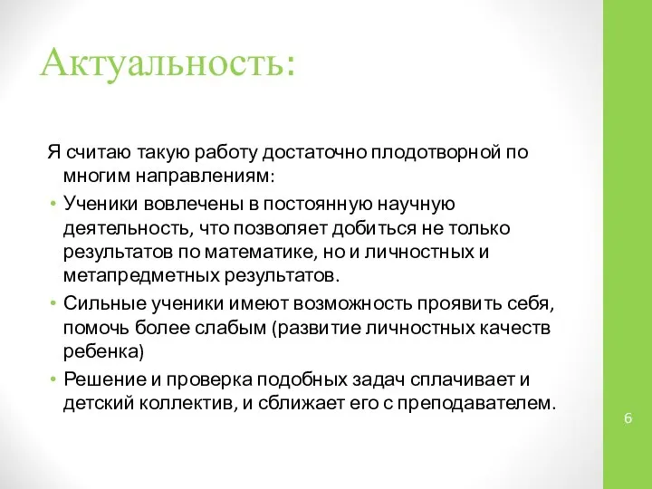 Актуальность: Я считаю такую работу достаточно плодотворной по многим направлениям: Ученики