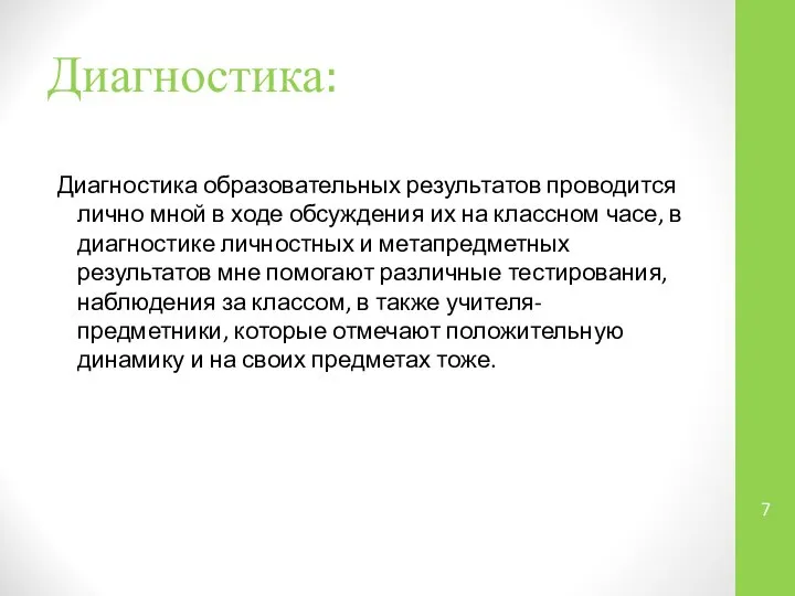 Диагностика: Диагностика образовательных результатов проводится лично мной в ходе обсуждения их