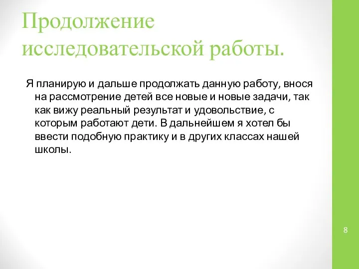 Продолжение исследовательской работы. Я планирую и дальше продолжать данную работу, внося