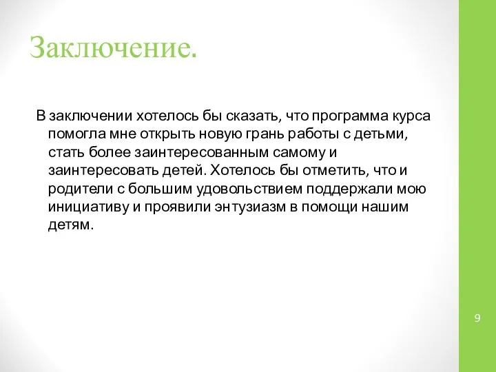 Заключение. В заключении хотелось бы сказать, что программа курса помогла мне