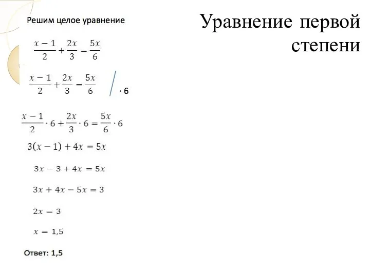 Уравнение первой степени