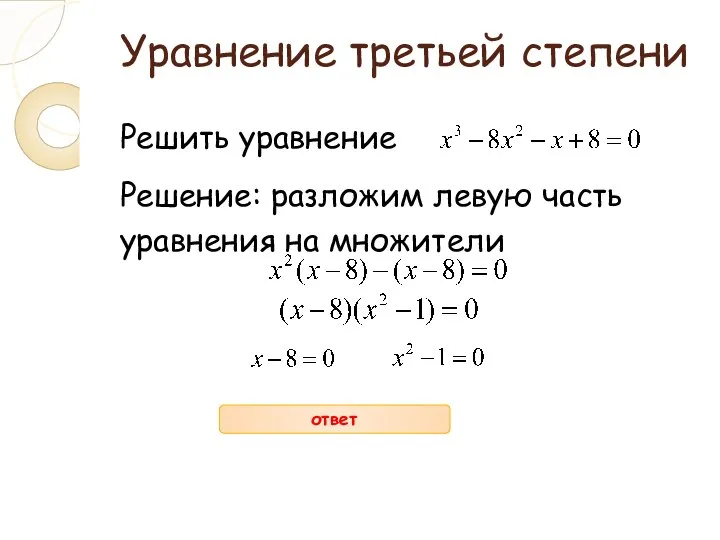 Уравнение третьей степени Решить уравнение Решение: разложим левую часть уравнения на множители ответ