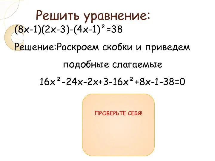 Решить уравнение: (8x-1)(2x-3)-(4x-1)²=38 Решение:Раскроем скобки и приведем подобные слагаемые 16x²-24x-2x+3-16x²+8x-1-38=0 -18x-36=0