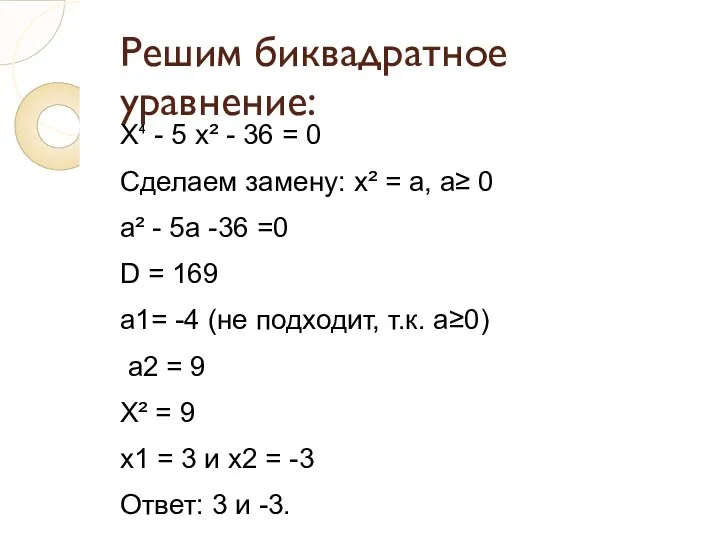 Решим биквадратное уравнение: Х⁴ - 5 х² - 36 = 0