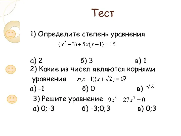 Тест 1) Определите степень уравнения а) 2 б) 3 в) 1