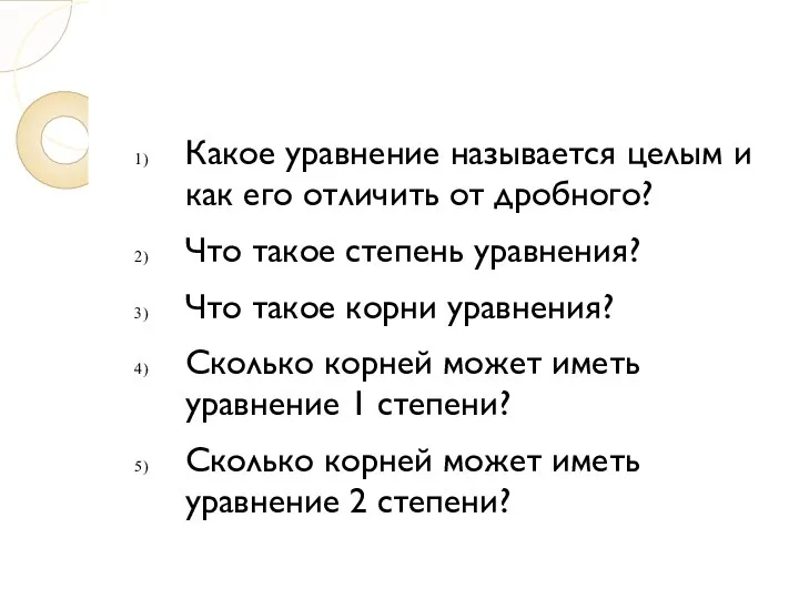 Какое уравнение называется целым и как его отличить от дробного? Что