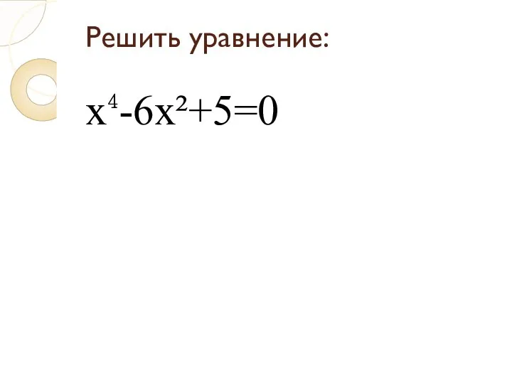 Решить уравнение: х⁴-6х²+5=0