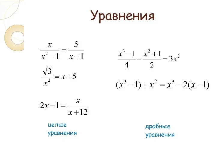 Уравнения целые уравнения дробные уравнения