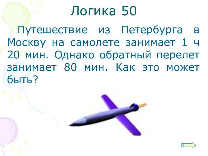 Логика 50 Путешествие из Петербурга в Москву на самолете занимает 1