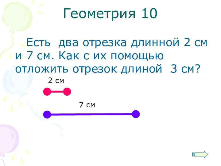 Есть два отрезка длинной 2 см и 7 см. Как с