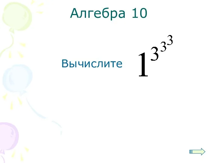 Алгебра 10 Вычислите