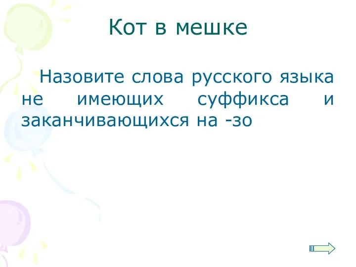 Кот в мешке Назовите слова русского языка не имеющих суффикса и заканчивающихся на -зо