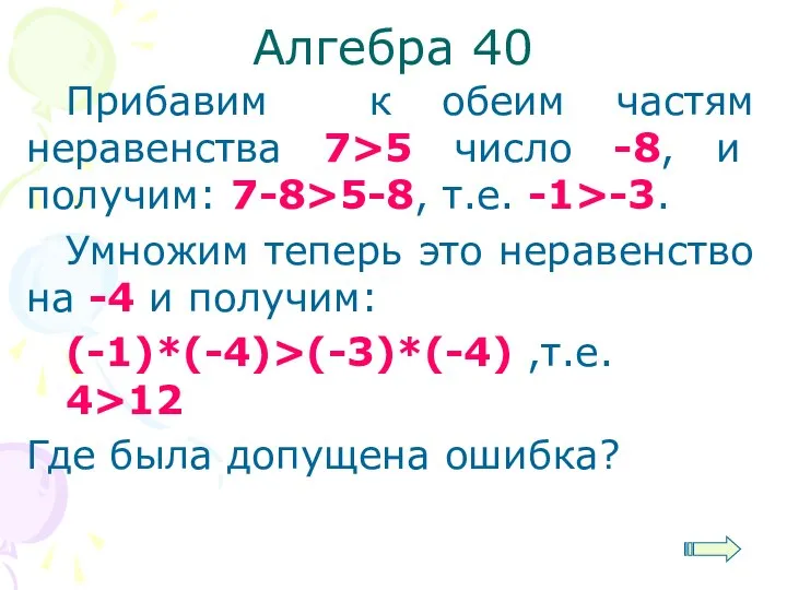 Алгебра 40 Прибавим к обеим частям неравенства 7>5 число -8, и