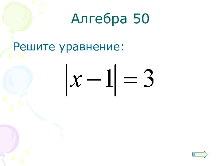 Алгебра 50 Решите уравнение: