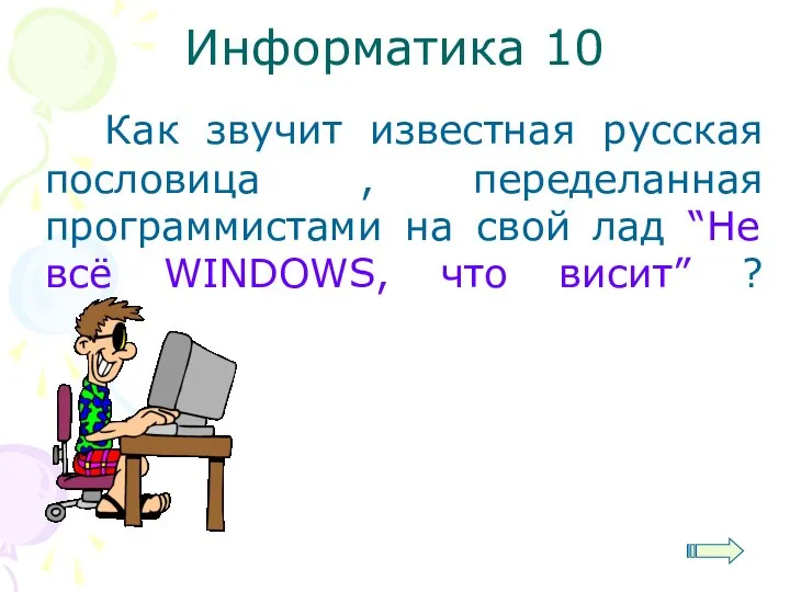 Информатика 10 Как звучит известная русская пословица , переделанная программистами на