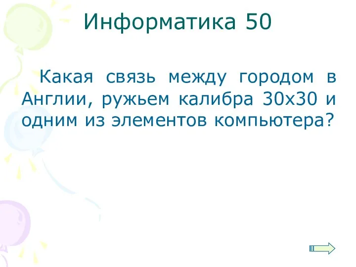 Информатика 50 Какая связь между городом в Англии, ружьем калибра 30х30 и одним из элементов компьютера?