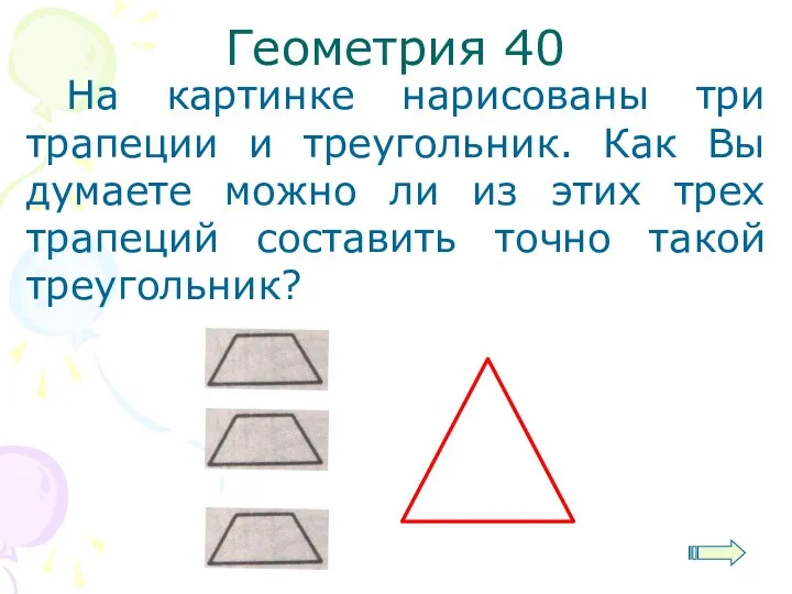 Геометрия 40 На картинке нарисованы три трапеции и треугольник. Как Вы