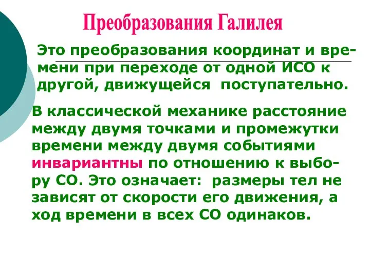 Преобразования Галилея Это преобразования координат и вре-мени при переходе от одной