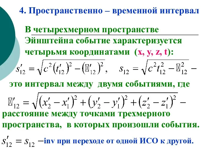 4. Пространственно – временной интервал В четырехмерном пространстве Эйнштейна событие характеризуется