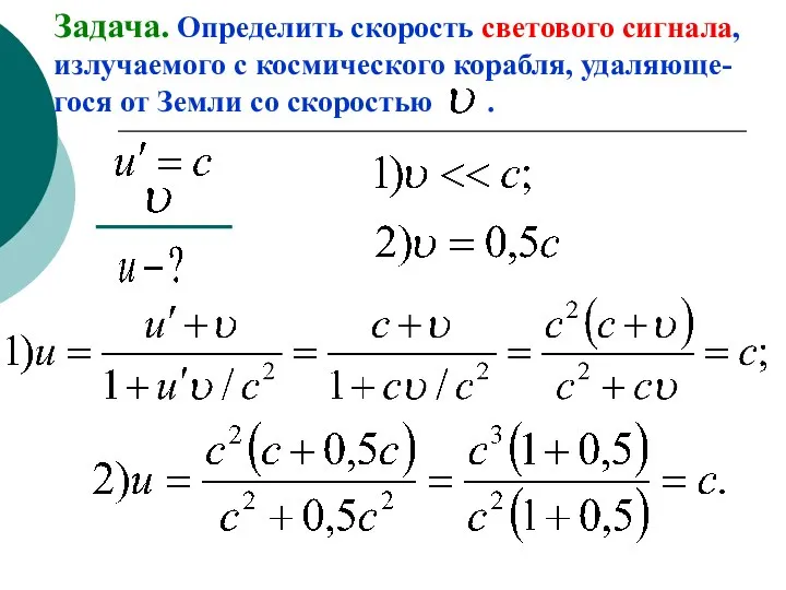 Задача. Определить скорость светового сигнала, излучаемого с космического корабля, удаляюще-гося от Земли со скоростью .