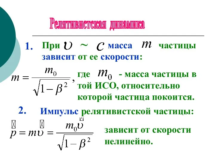 Релятивистская динамика При масса частицы зависит от ее скорости: где -